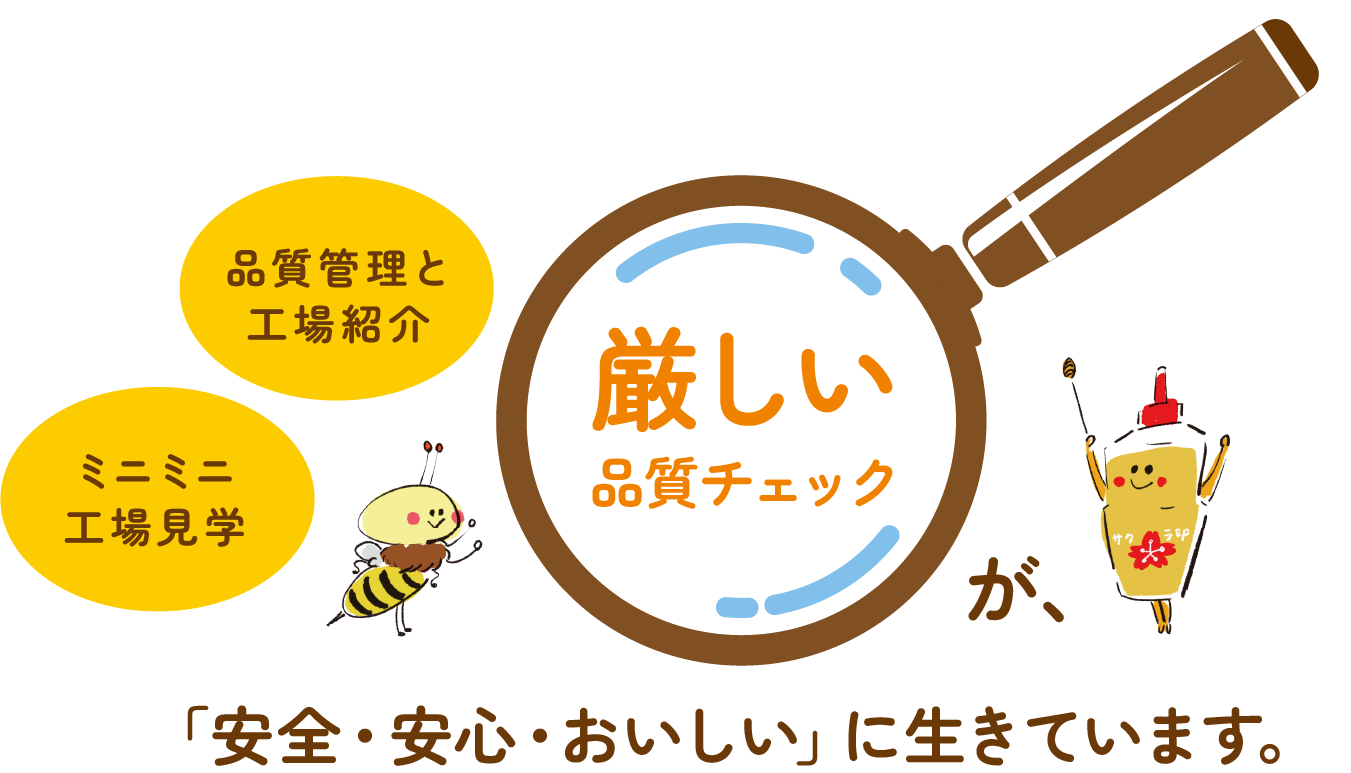 厳しい品質チェックが「安全・安心・おいしい」に生きています。